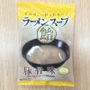 ラーメンスープ飴【豚骨味】パインアメ＆ニッセンから発売?!